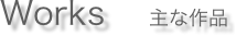 　主な作品"